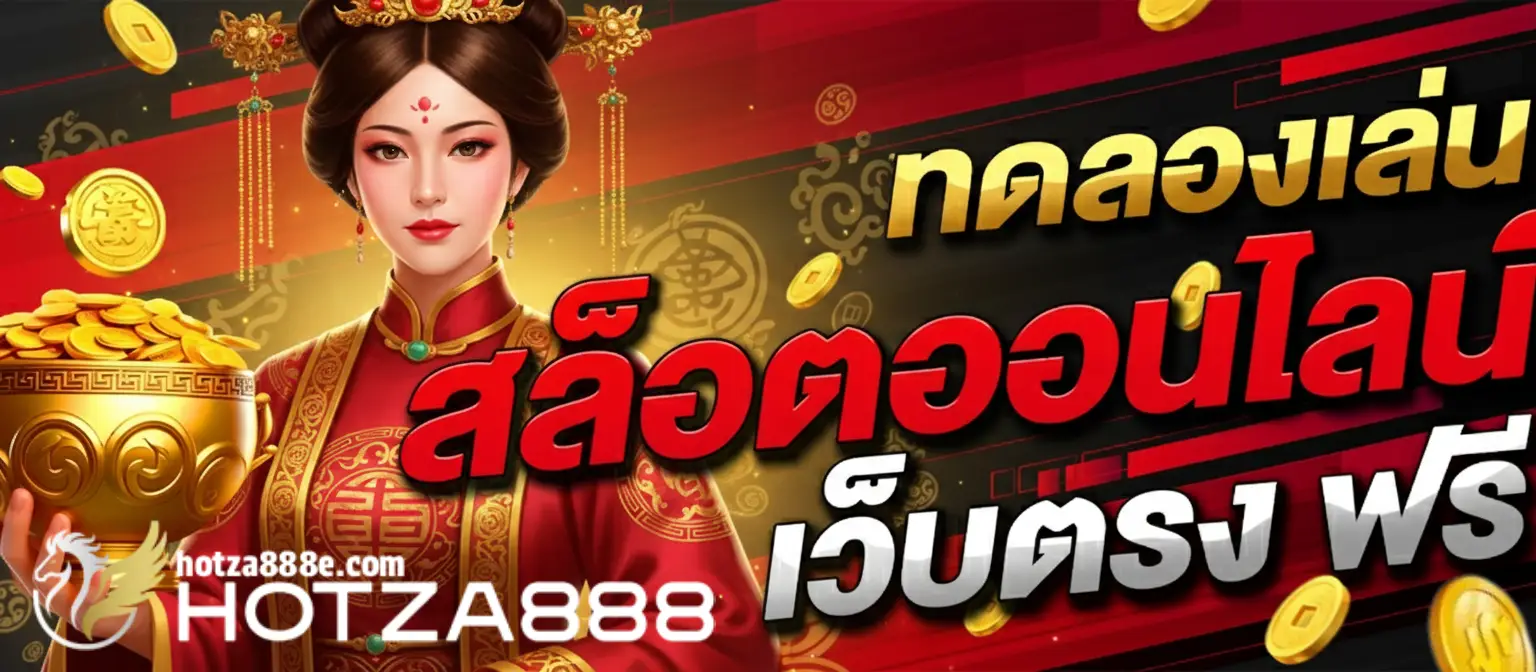 hotza888 รีวิว